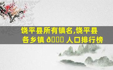 饶平县所有镇名,饶平县各乡镇 🐘 人口排行榜